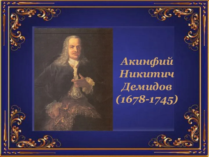 Акинфий Никитич Демидов (1678-1745)