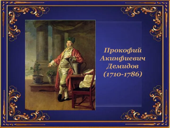 Прокофий Акинфиевич Демидов (1710-1786)