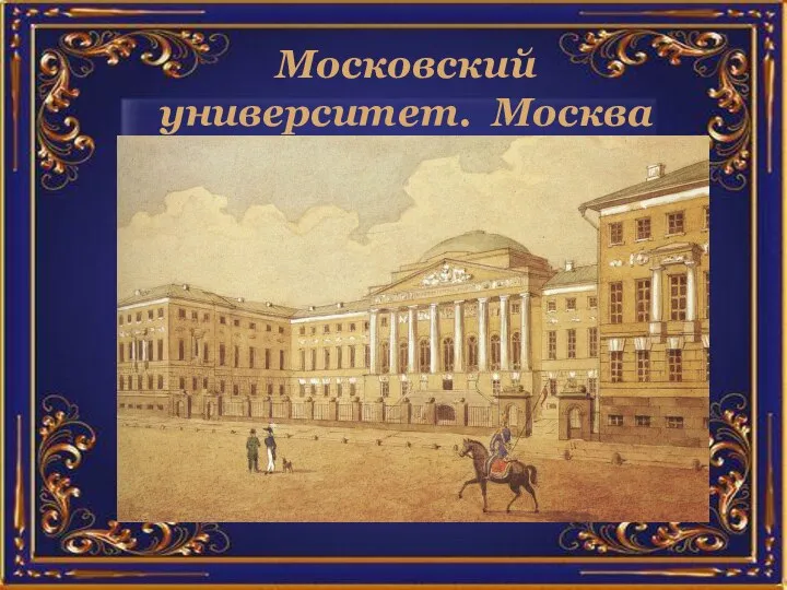 Московский университет. Москва