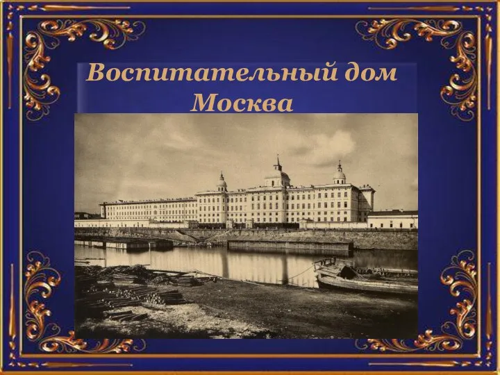 Воспитательный дом Москва