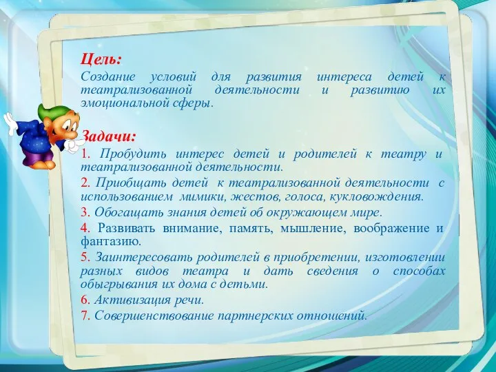 Цель: Создание условий для развития интереса детей к театрализованной деятельности и развитию