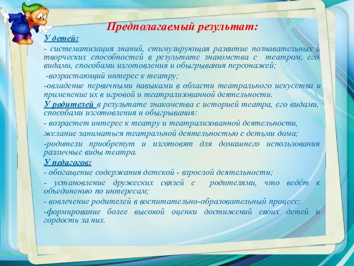 Предполагаемый результат: У детей: - систематизация знаний, стимулирующая развитие познавательных и творческих