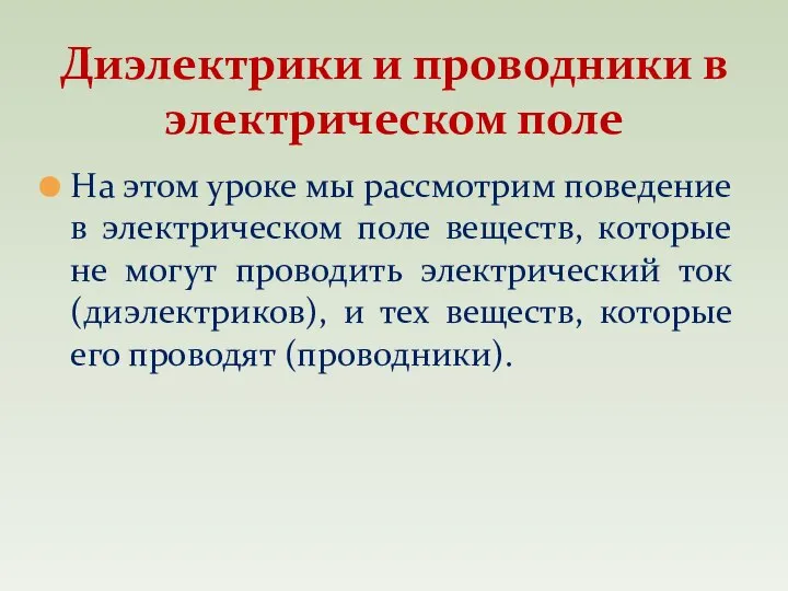 На этом уроке мы рассмотрим поведение в электрическом поле веществ, которые не