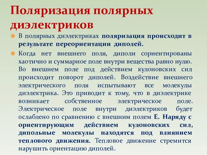 В полярных диэлектриках поляризация происходит в результате переориентации диполей. Когда нет внешнего