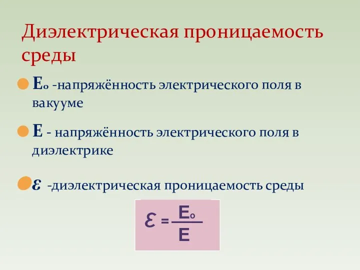 Диэлектрическая проницаемость среды Ео -напряжённость электрического поля в вакууме Е - напряжённость