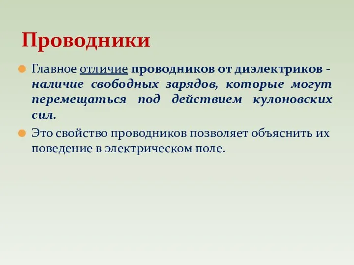 Главное отличие проводников от диэлектриков - наличие свободных зарядов, которые могут перемещаться