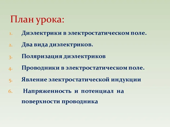 Диэлектрики в электростатическом поле. Два вида диэлектриков. Поляризация диэлектриков Проводники в электростатическом