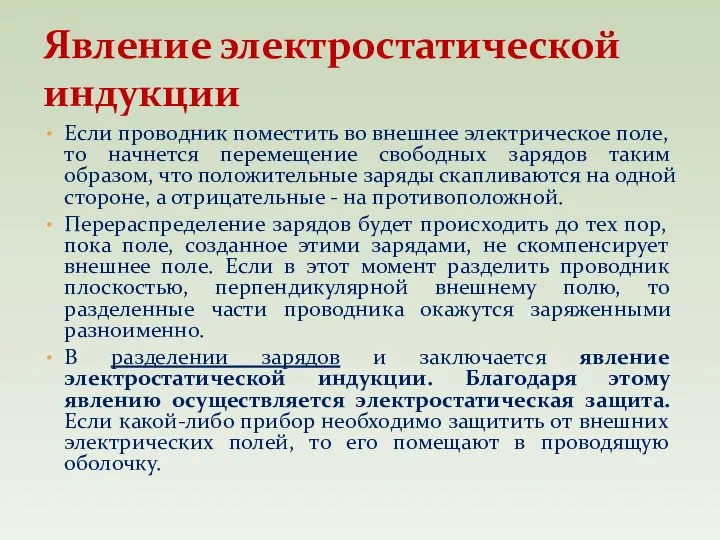 Если проводник поместить во внешнее электрическое поле, то начнется перемещение свободных зарядов