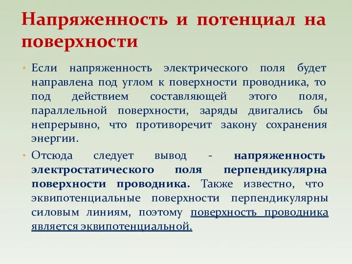 Если напряженность электрического поля будет направлена под углом к поверхности проводника, то