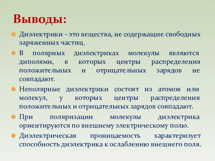 Диэлектрики - это вещества, не содержащие свободных заряженных частиц. В полярных диэлектриках