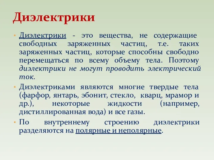 Диэлектрики - это вещества, не содержащие свободных заряженных частиц, т.е. таких заряженных