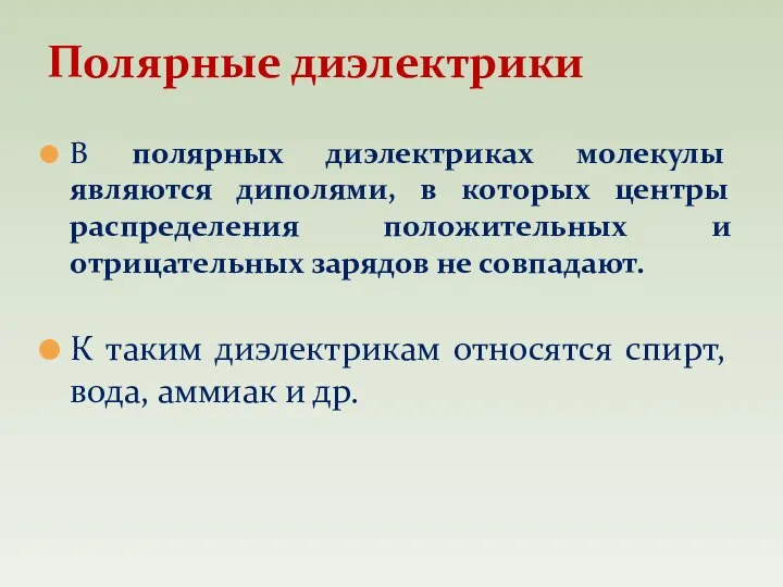 В полярных диэлектриках молекулы являются диполями, в которых центры распределения положительных и