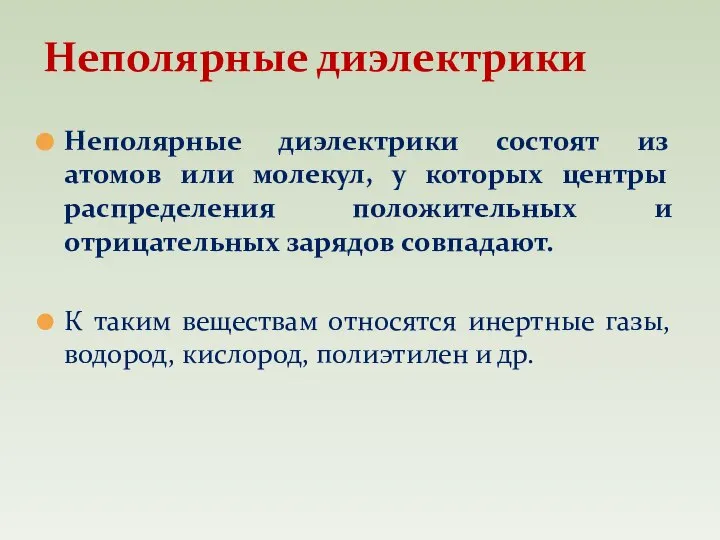 Неполярные диэлектрики состоят из атомов или молекул, у которых центры распределения положительных