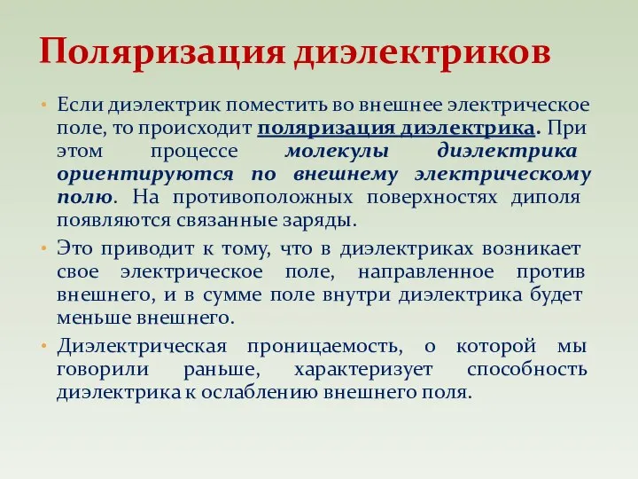 Если диэлектрик поместить во внешнее электрическое поле, то происходит поляризация диэлектрика. При