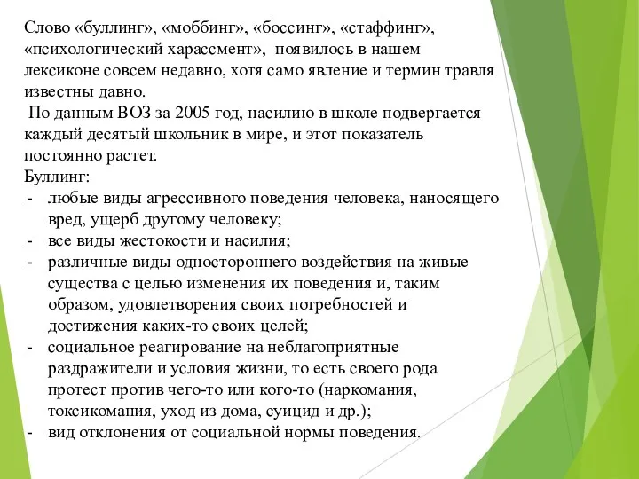 Слово «буллинг», «моббинг», «боссинг», «стаффинг», «психологический харассмент», появилось в нашем лексиконе совсем