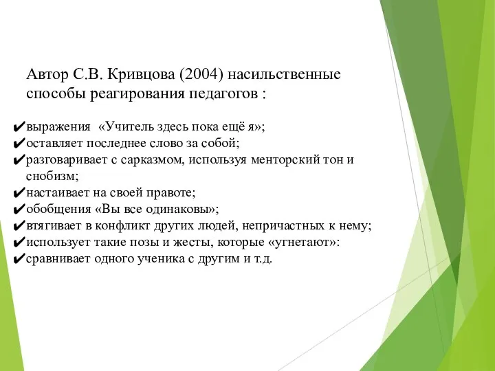 Автор С.В. Кривцова (2004) насильственные способы реагирования педагогов : выражения «Учитель здесь