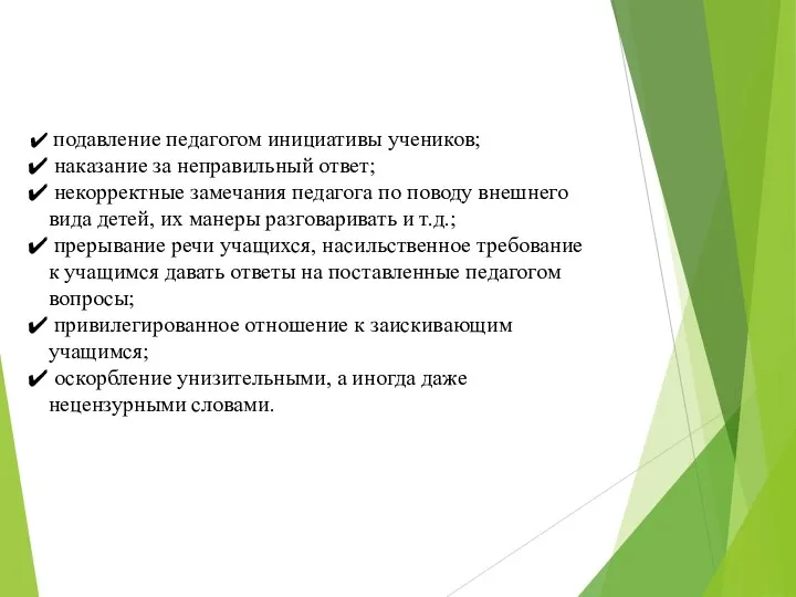 подавление педагогом инициативы учеников; наказание за неправильный ответ; некорректные замечания педагога по