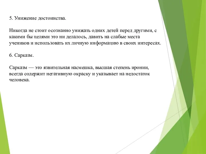 5. Унижение достоинства. Никогда не стоит осознанно унижать одних детей перед другими,