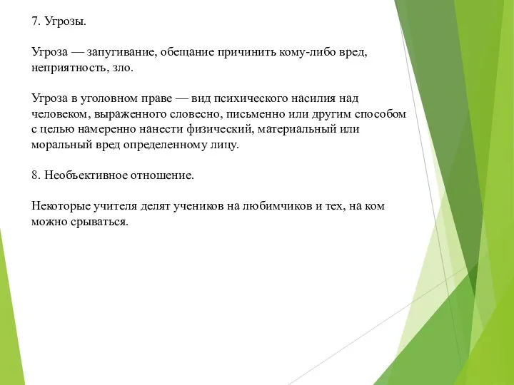 7. Угрозы. Угроза — запугивание, обещание причинить кому-либо вред, неприятность, зло. Угроза