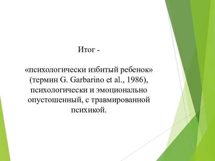 Итог - «психологически избитый ребенок» (термин G. Garbarino et al., 1986), психологически