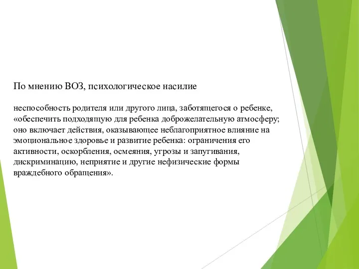 По мнению ВОЗ, психологическое насилие неспособность родителя или другого лица, заботящегося о