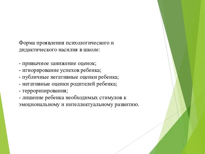 Форма проявления психологического и дидактического насилия в школе: - привычное занижение оценок;