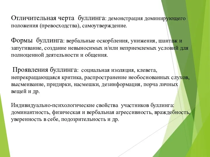 Отличительная черта буллинга: демонстрация доминирующего положения (превосходства), самоутверждение. Формы буллинга: вербальные оскорбления,