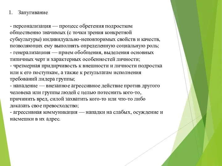 Запугивание - персонализация — процесс обретения подростком общественно значимых (с точки зрения