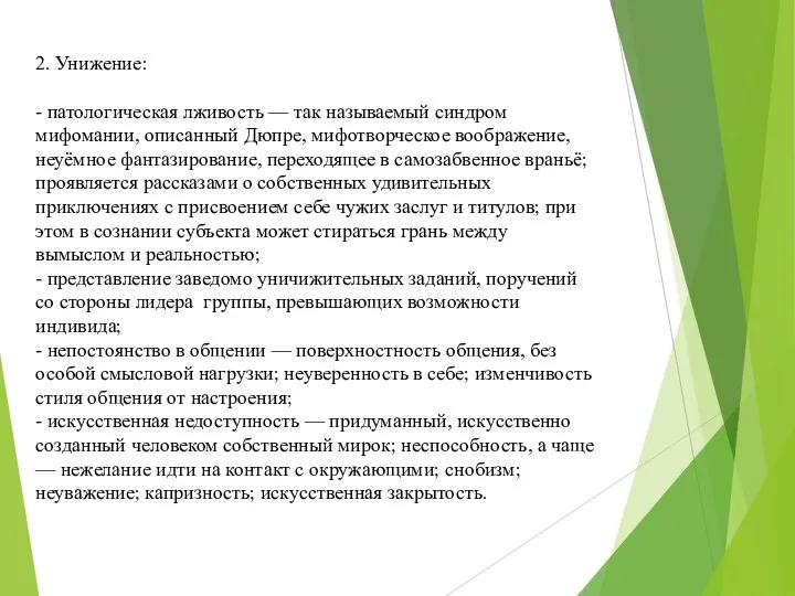 2. Унижение: - патологическая лживость — так называемый синдром мифомании, описанный Дюпре,