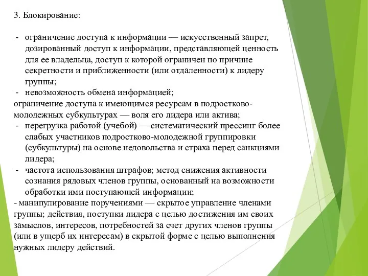 3. Блокирование: ограничение доступа к информации — искусственный запрет, дозированный доступ к