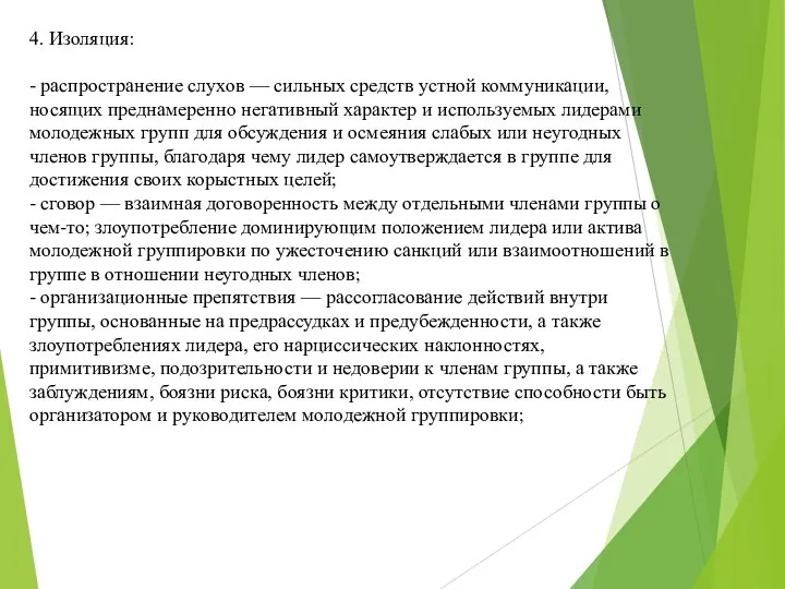 4. Изоляция: - распространение слухов — сильных средств устной коммуникации, носящих преднамеренно