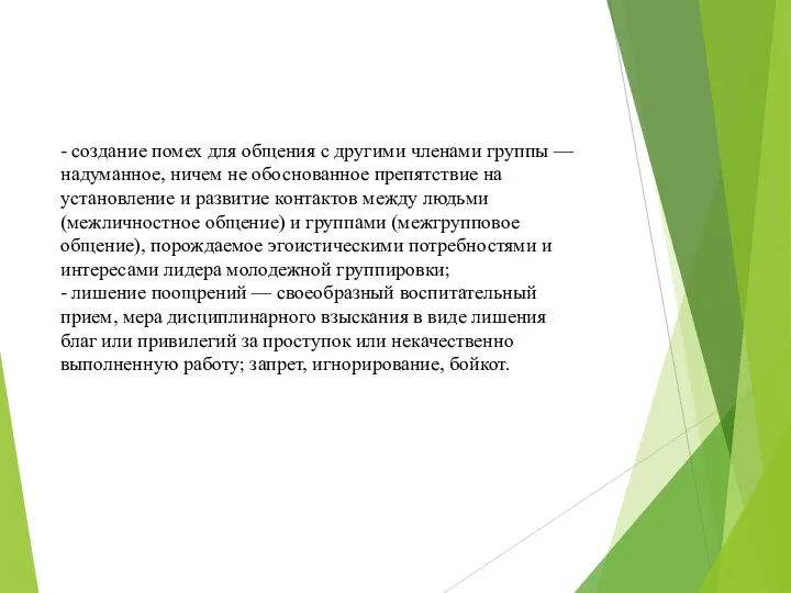 - создание помех для общения с другими членами группы — надуманное, ничем