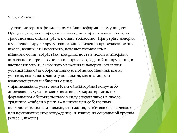 5. Остракизм: - утрата доверия к формальному и/или неформальному лидеру. Процесс доверия