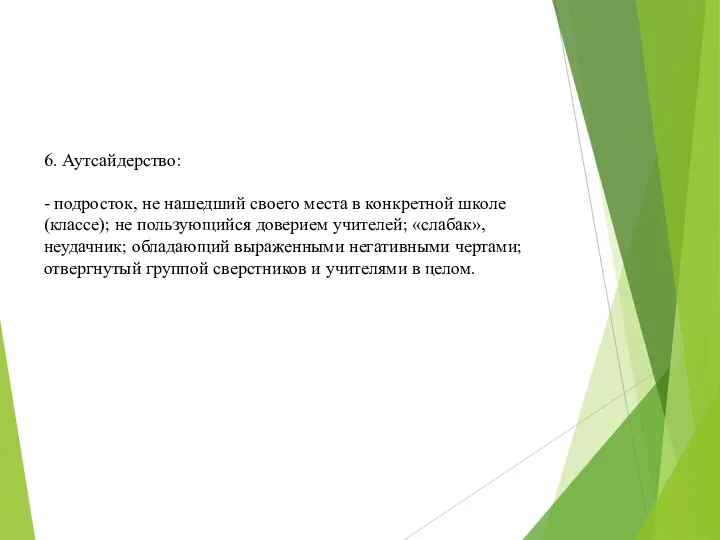 6. Аутсайдерство: - подросток, не нашедший своего места в конкретной школе (классе);