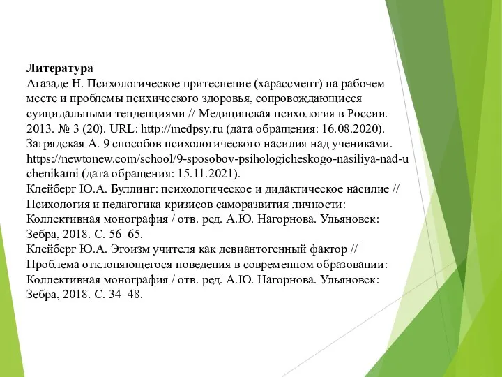 Литература Агазаде Н. Психологическое притеснение (харассмент) на рабочем месте и проблемы психического