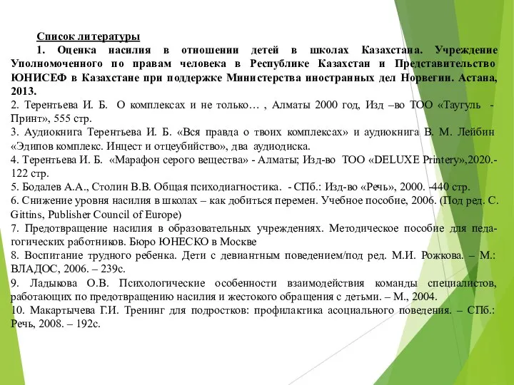 Список литературы 1. Оценка насилия в отношении детей в школах Казахстана. Учреждение