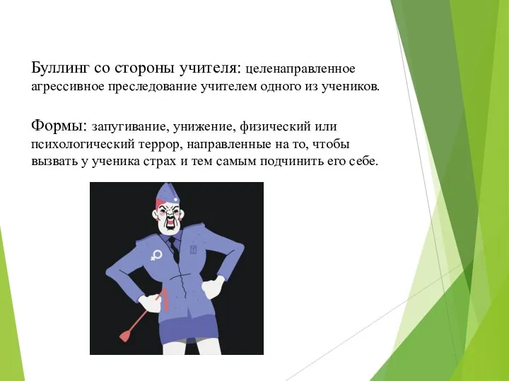 Буллинг со стороны учителя: целенаправленное агрессивное преследование учителем одного из учеников. Формы: