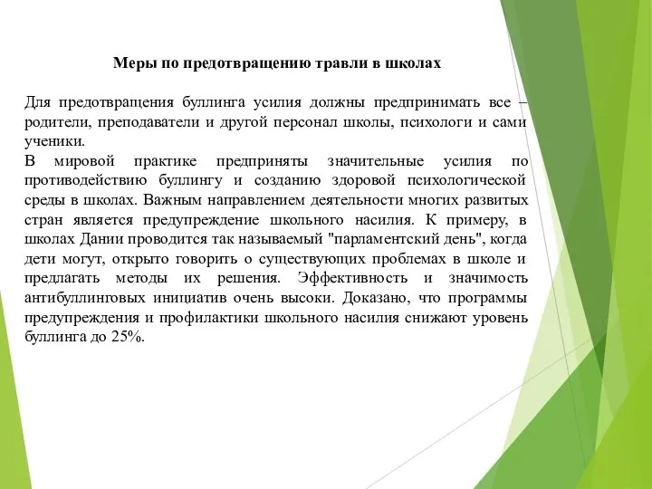 Меры по предотвращению травли в школах Для предотвращения буллинга усилия должны предпринимать