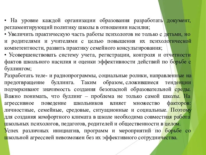 • На уровне каждой организации образования разработать документ, регламентирующий политику школы в