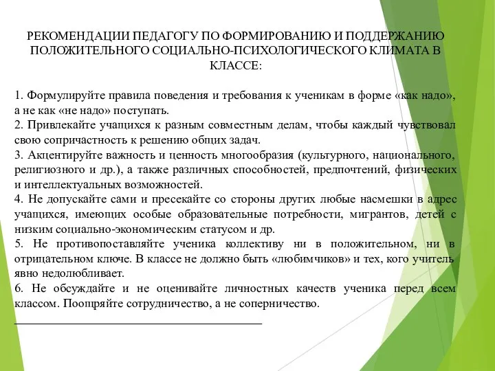 РЕКОМЕНДАЦИИ ПЕДАГОГУ ПО ФОРМИРОВАНИЮ И ПОДДЕРЖАНИЮ ПОЛОЖИТЕЛЬНОГО СОЦИАЛЬНО-ПСИХОЛОГИЧЕСКОГО КЛИМАТА В КЛАССЕ: 1.