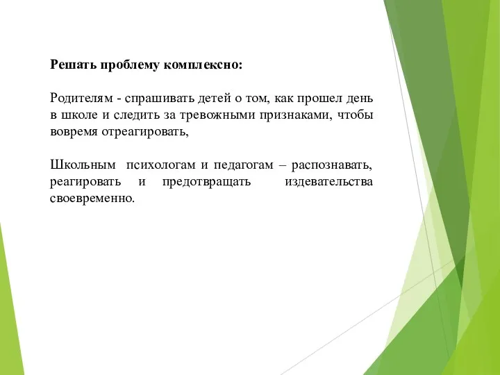 Решать проблему комплексно: Родителям - спрашивать детей о том, как прошел день