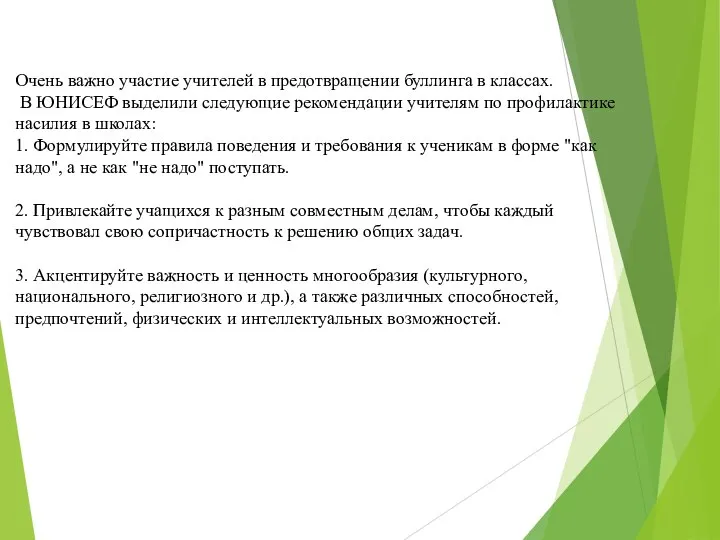 Очень важно участие учителей в предотвращении буллинга в классах. В ЮНИСЕФ выделили