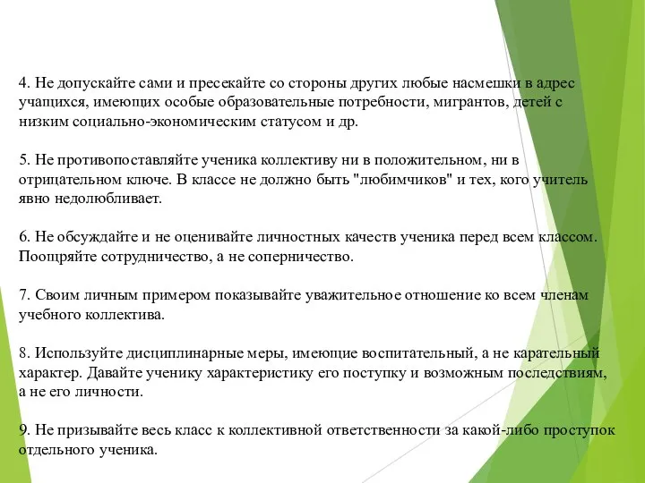 4. Не допускайте сами и пресекайте со стороны других любые насмешки в