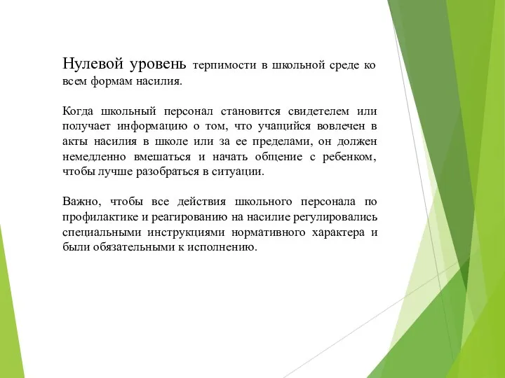 Нулевой уровень терпимости в школьной среде ко всем формам насилия. Когда школьный