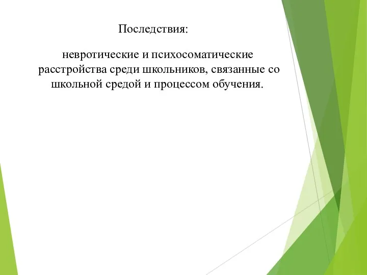 Последствия: невротические и психосоматические расстройства среди школьников, связанные со школьной средой и процессом обучения.