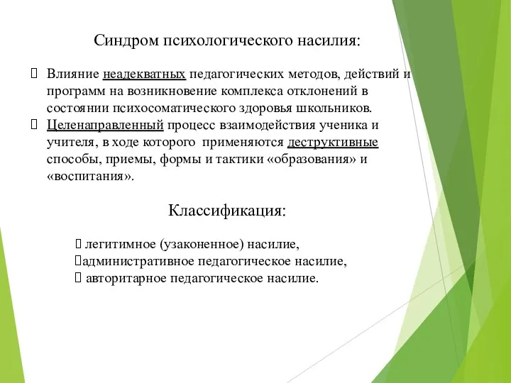 Синдром психологического насилия: Влияние неадекватных педагогических методов, действий и программ на возникновение