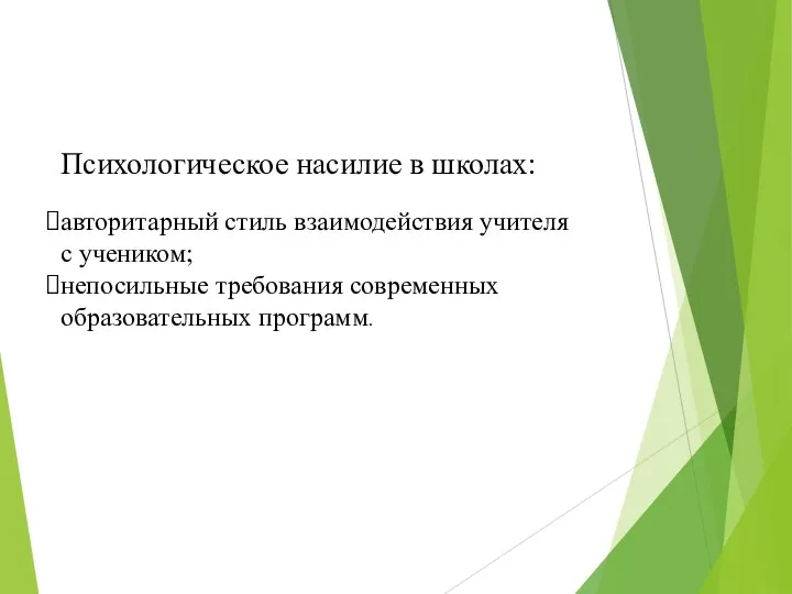 Психологическое насилие в школах: авторитарный стиль взаимодействия учителя с учеником; непосильные требования современных образовательных программ.