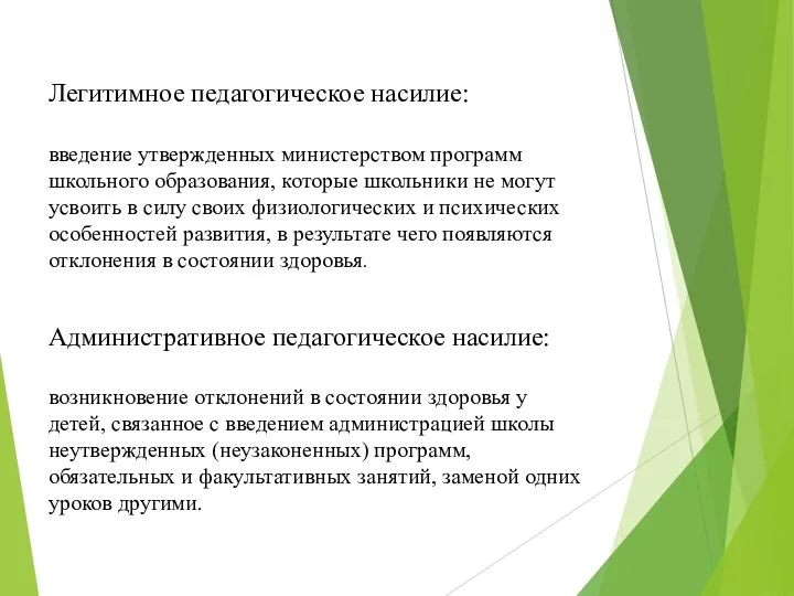 Легитимное педагогическое насилие: введение утвержденных министерством программ школьного образования, которые школьники не