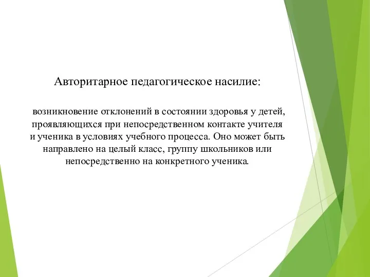 Авторитарное педагогическое насилие: возникновение отклонений в состоянии здоровья у детей, проявляющихся при