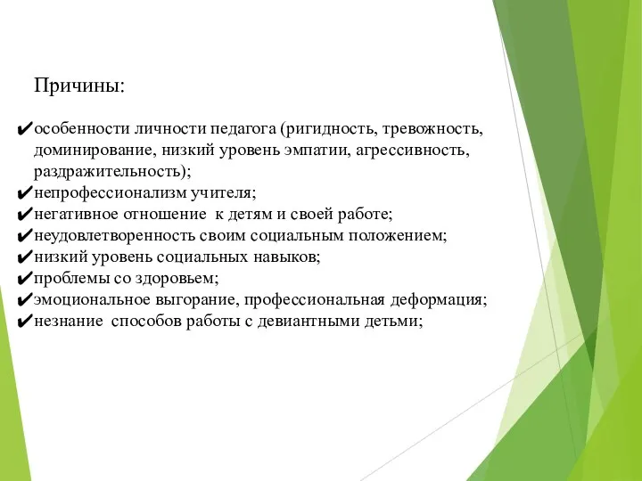 Причины: особенности личности педагога (ригидность, тревожность, доминирование, низкий уровень эмпатии, агрессивность, раздражительность);